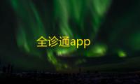 全诊通app